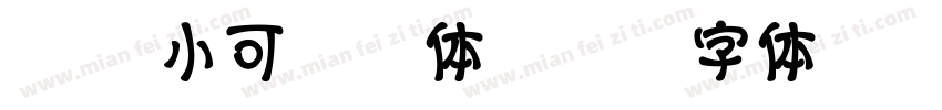 17 小可奶酪体字体转换